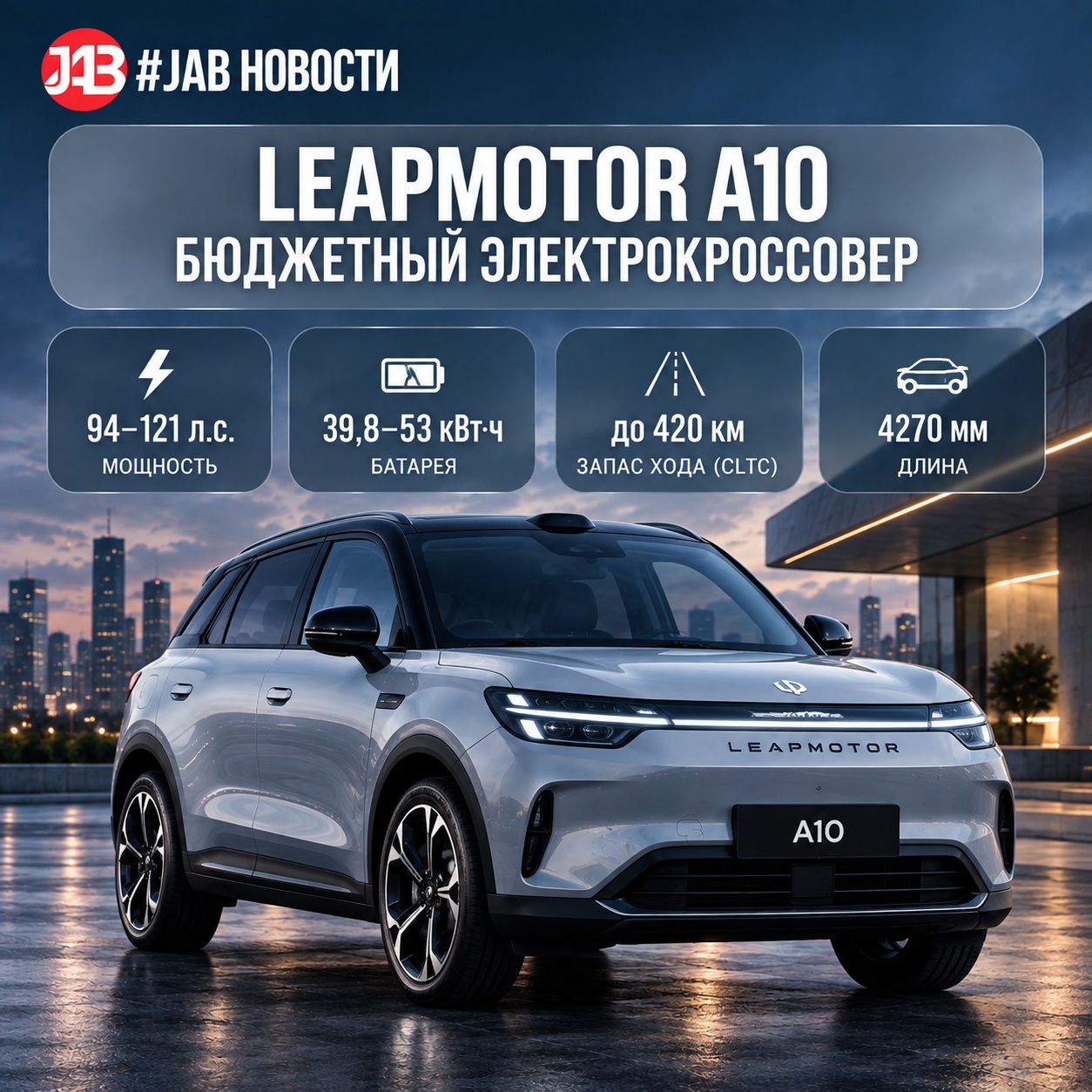 Leapmotor A10 &mdash; бюджетный электрокроссовер