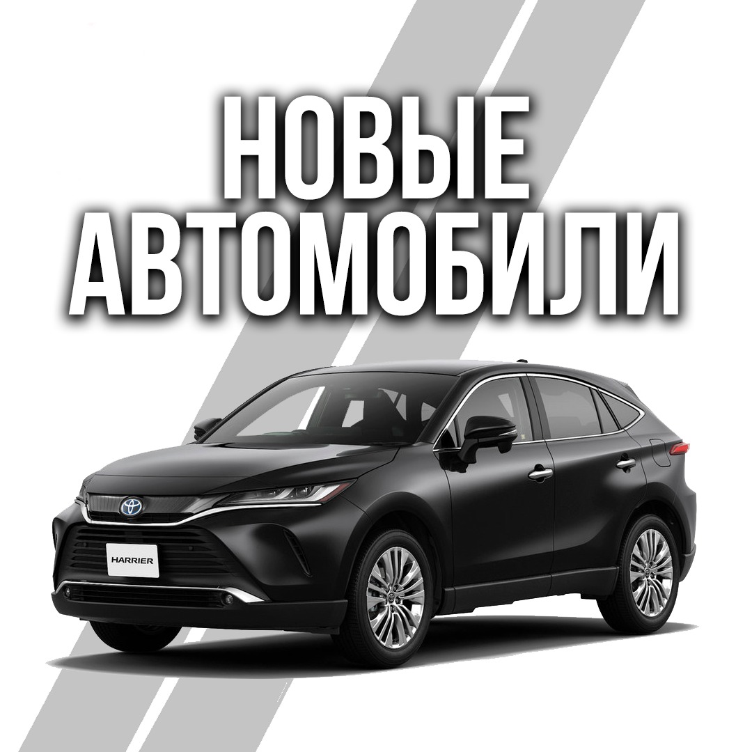 Новые автомобили