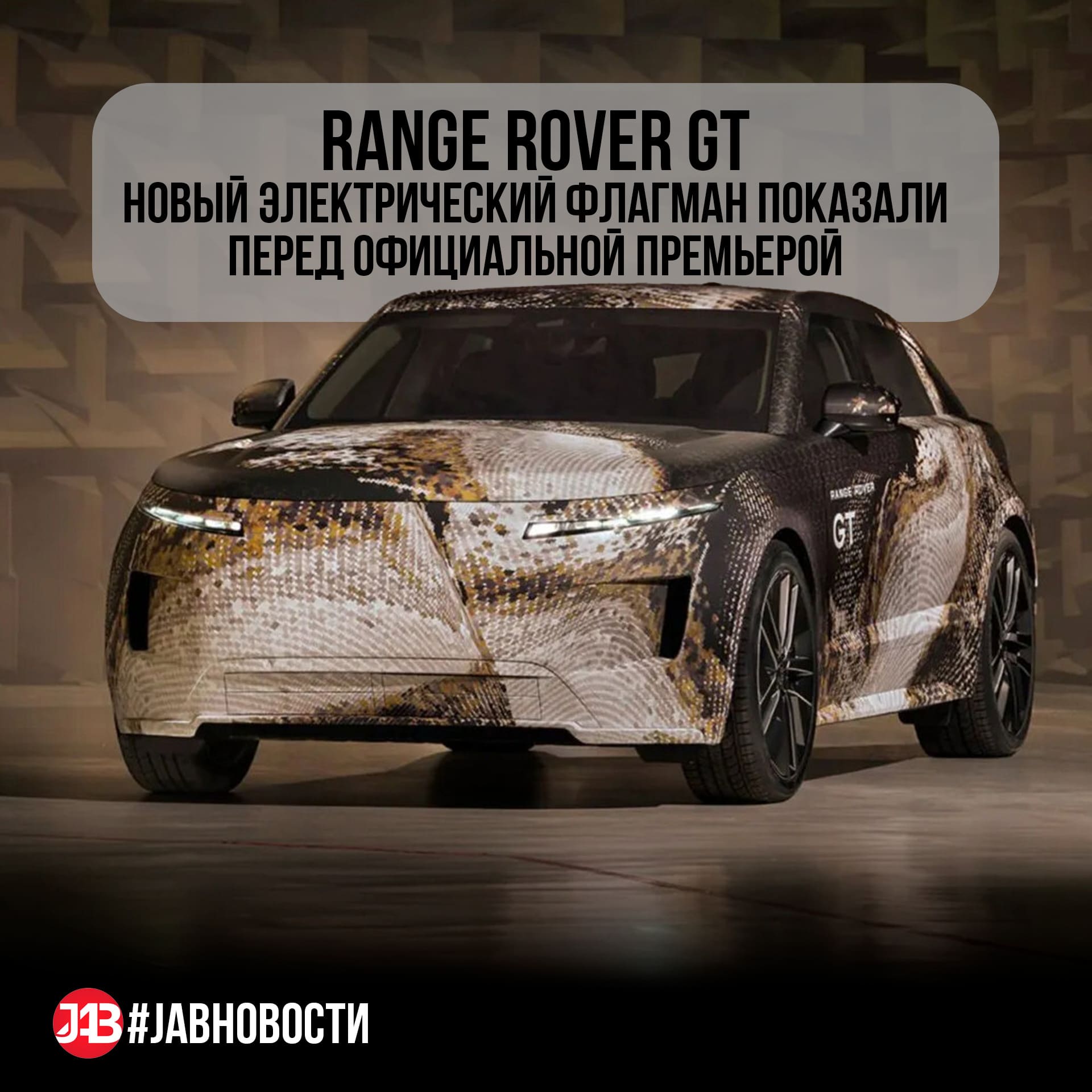  Range Rover GT: новый электрический флагман перед премьерой