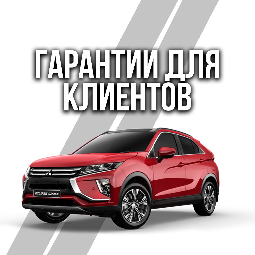 Гарантии для клиентов