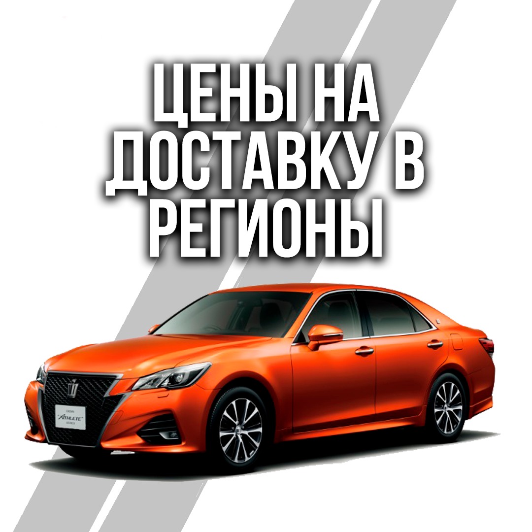 Цены на доставку в регионы