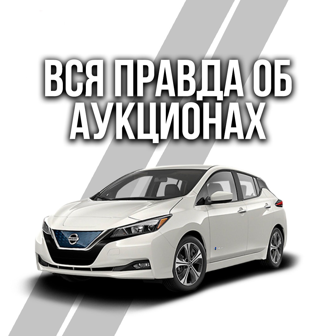 Вся правда об аукционах
