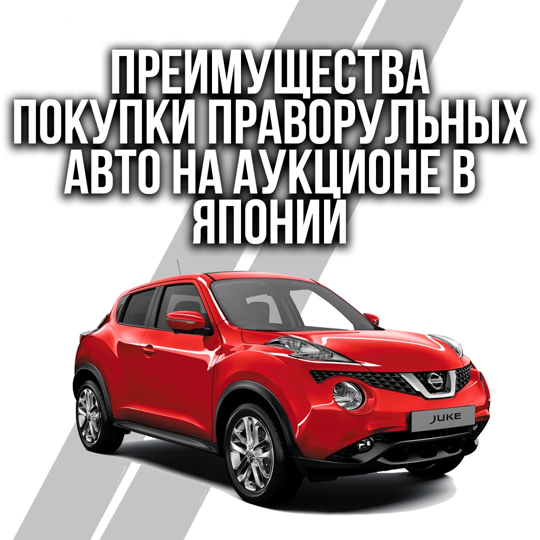 Преимущества покупки праворульных авто на аукционе в Японии