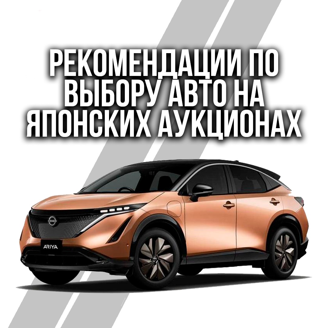 Рекомендации по выбору авто на японских аукционах