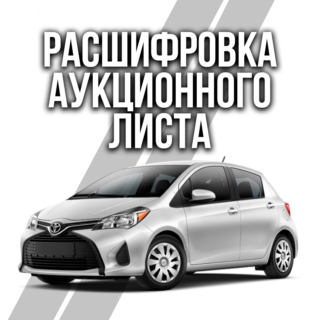 Расшифровка аукционного листа