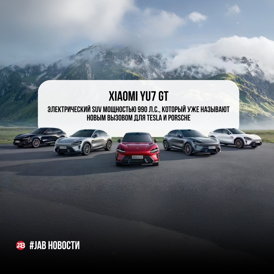  Xiaomi YU7 GT Электрический SUV мощностью 990 л.с., который уже называют новым вызовом для Tesla и Porsche