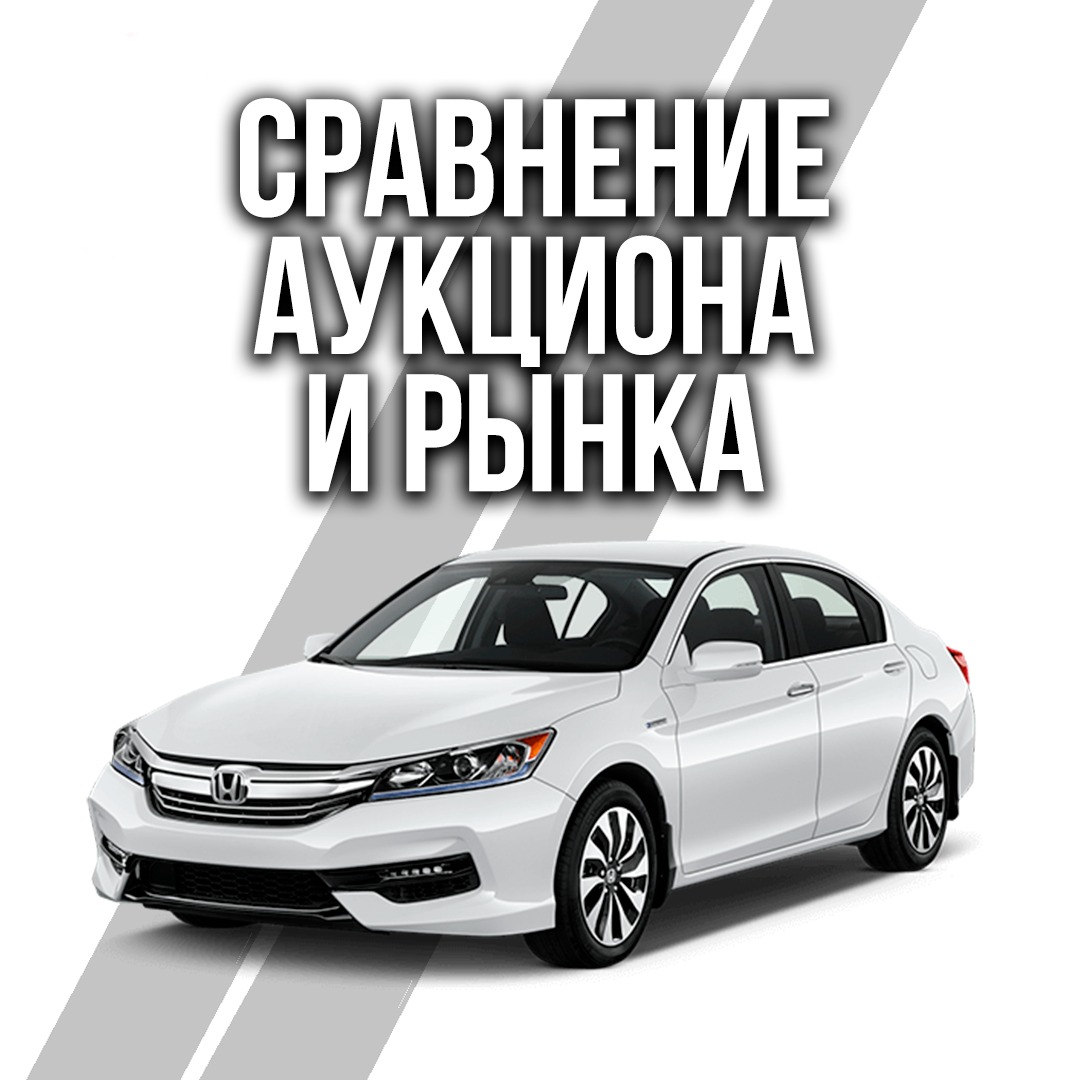Сравнение аукцион и рынок