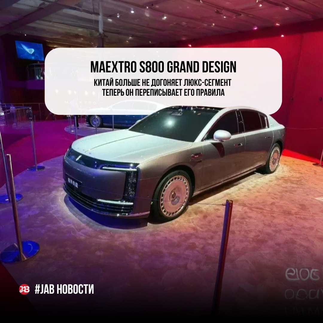  Maextro S800 Grand Design Китай больше не догоняет люкс-сегмент — теперь он переписывает его правила