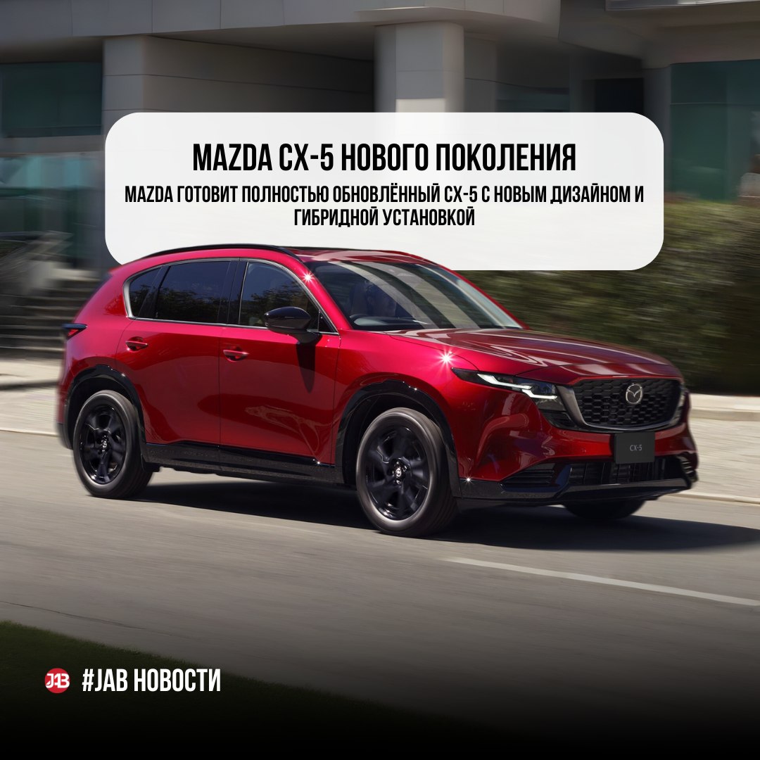  Mazda готовит полностью обновлённый CX-5 с новым дизайном и гибридной установкой