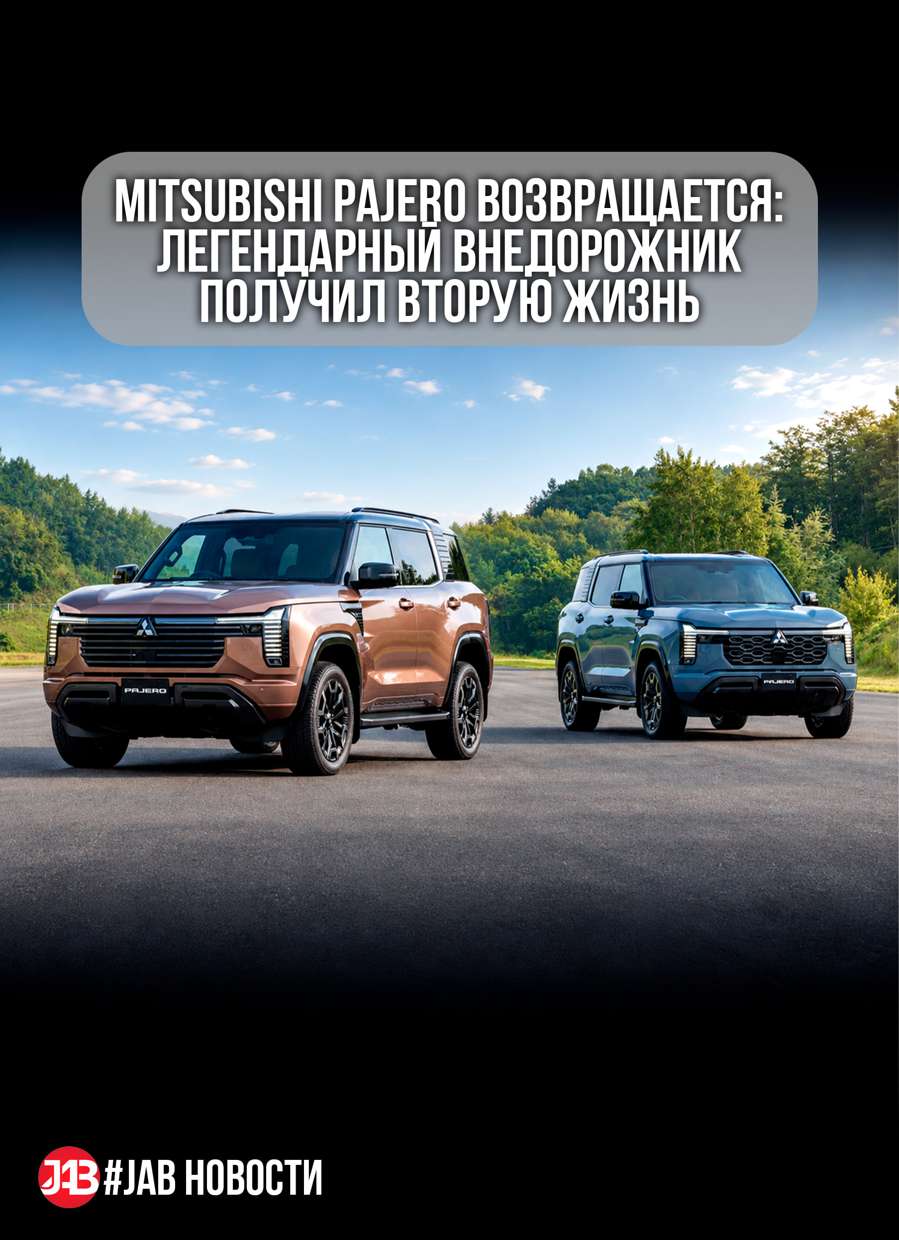  Mitsubishi Pajero возвращается: впервые за 27 лет снова рамный внедорожник