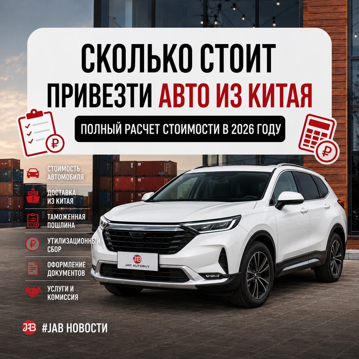  Сколько стоит привезти авто из Китая в 2026 году: полный расчет стоимости