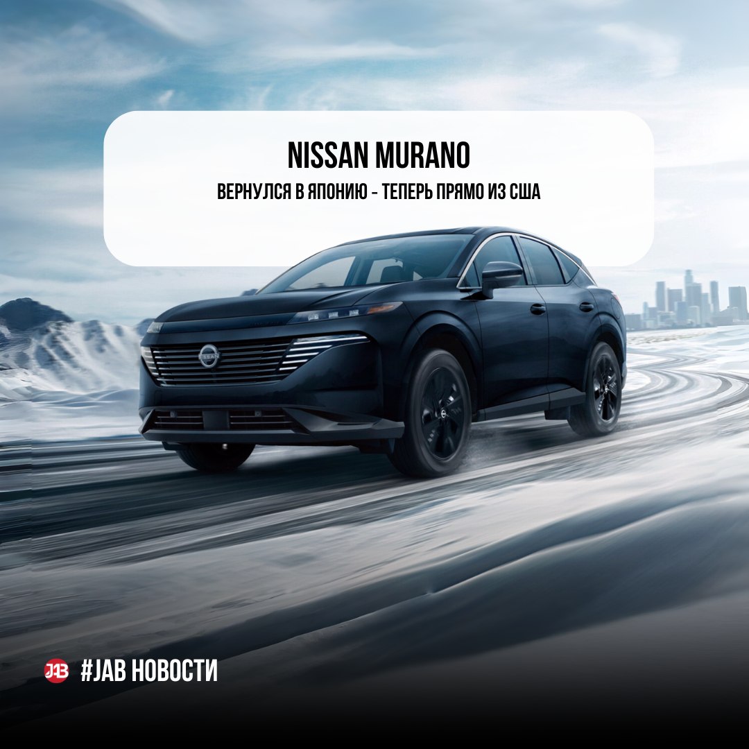  Nissan Murano вернулся в Японию — теперь прямо из США