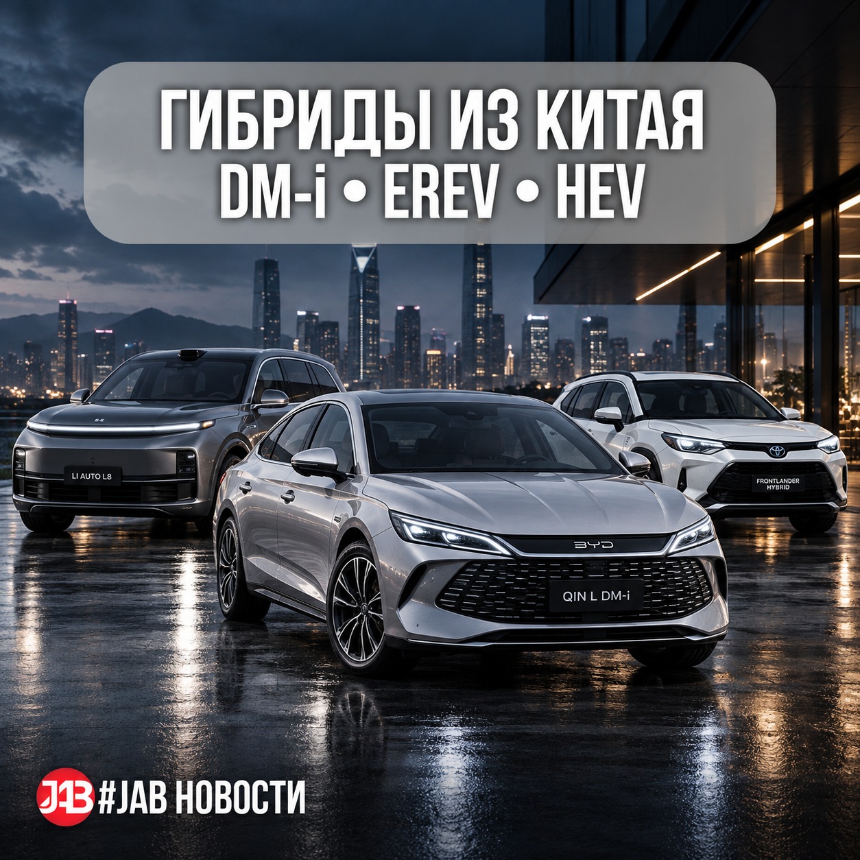  Гибриды из Китая: DM-i, EREV или HEV — что выбрать и как растаможить в 2026 году