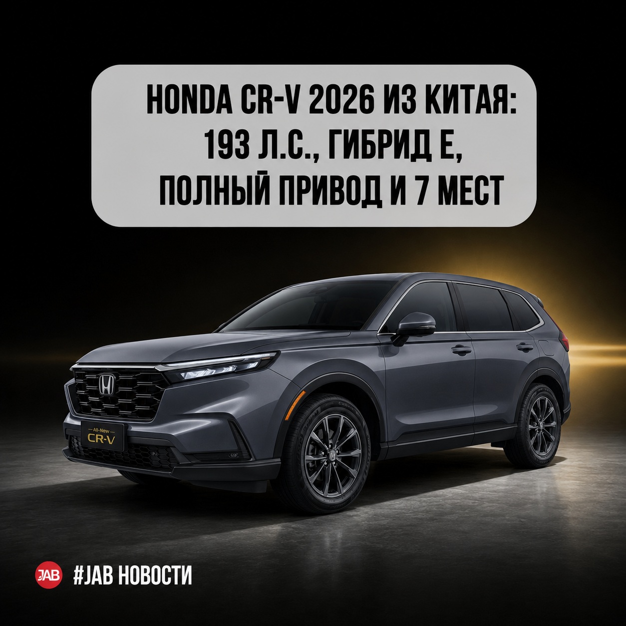  Honda CR-V 2026 из Китая: 193 л.с., гибрид e:HEV, полный привод и 7 мест
