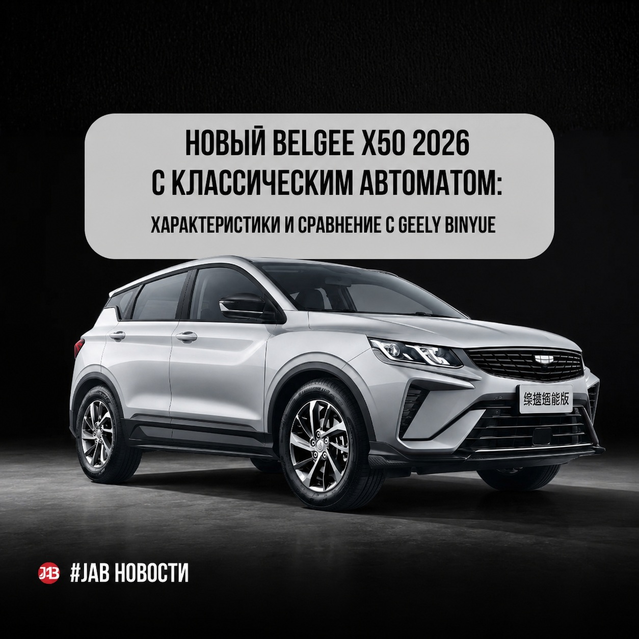  Новый Belgee X50 2026 с классическим автоматом: характеристики и сравнение с Geely Binyue
