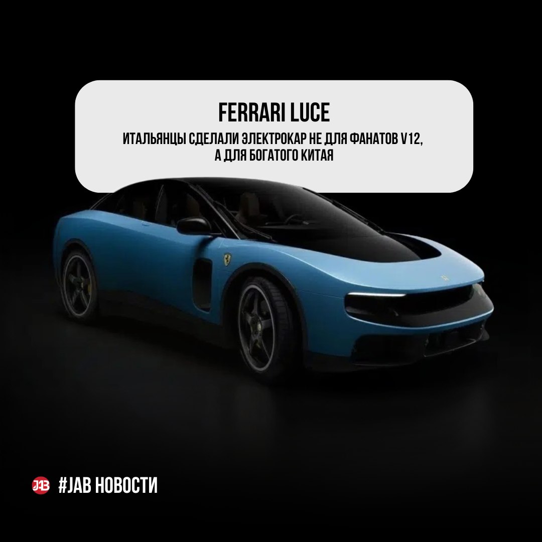  Ferrari Luce — самый спорный Ferrari за последние десятилетия