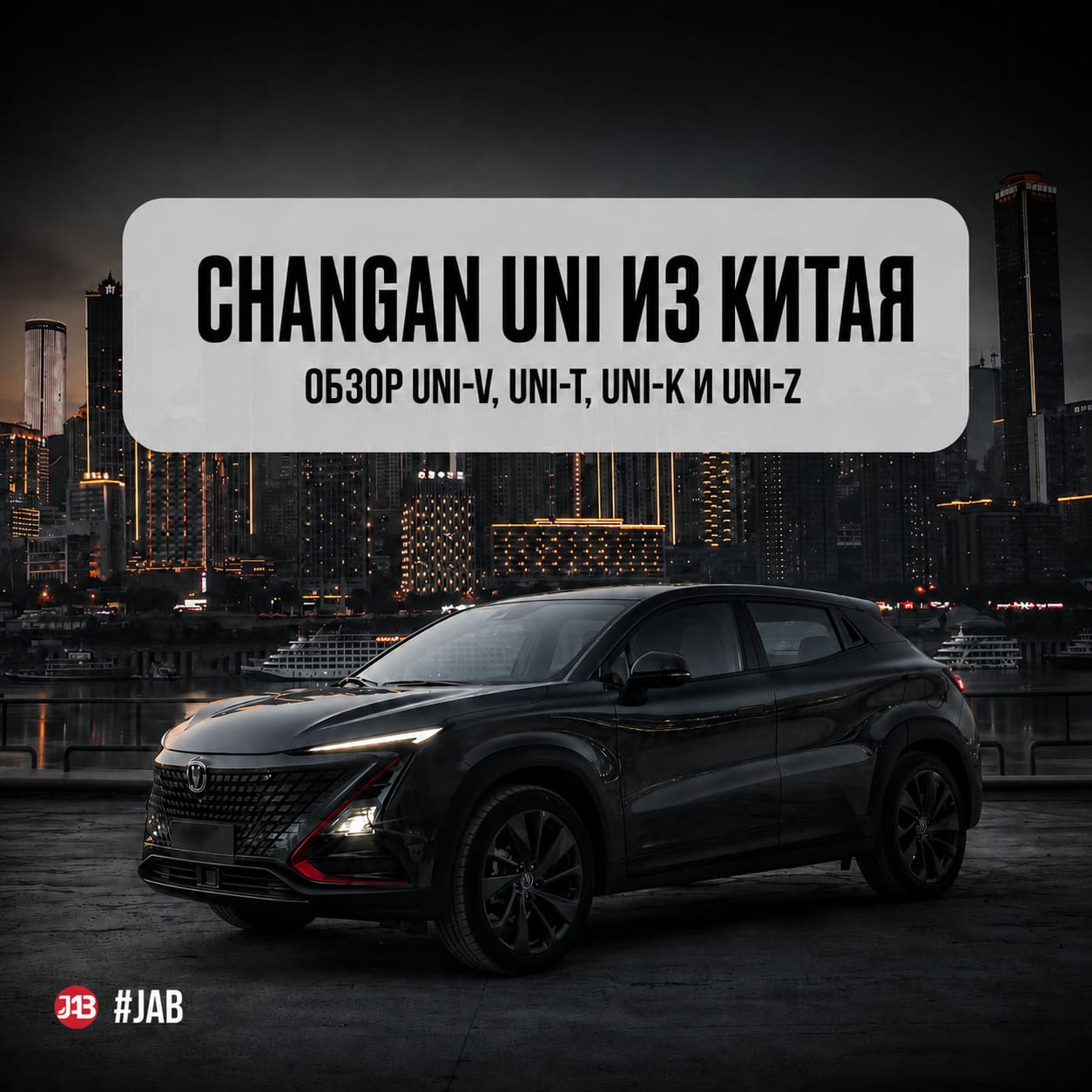  Changan UNI-серия из Китая: обзор моделей, комплектаций и цен