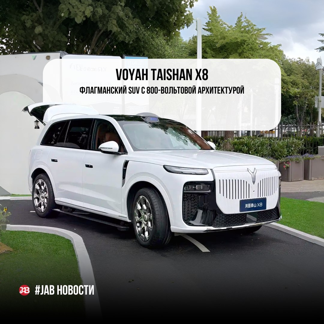  VOYAH TAISHAN X8 Флагманский SUV с 800-вольтовой архитектурой, премиальным интерьером и запасом технологий, которые еще недавно казались будущим.