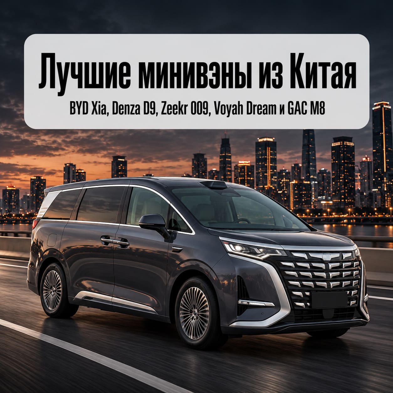  Лучшие минивэны из Китая: семейные, премиальные и гибридные модели