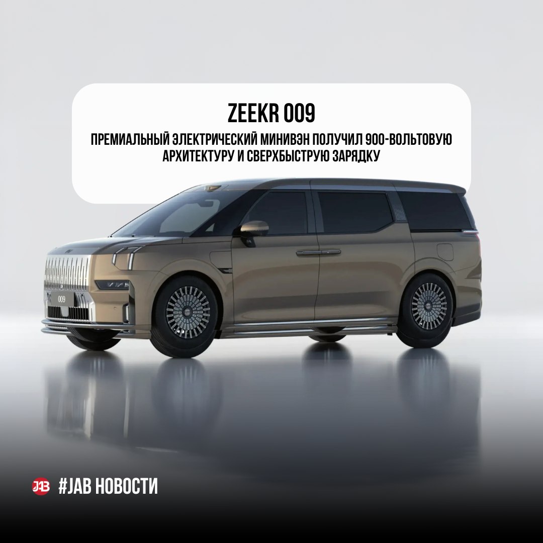  Zeekr 009 Премиальный электрический минивэн получил 900-вольтовую архитектуру и сверхбыструю зарядку
