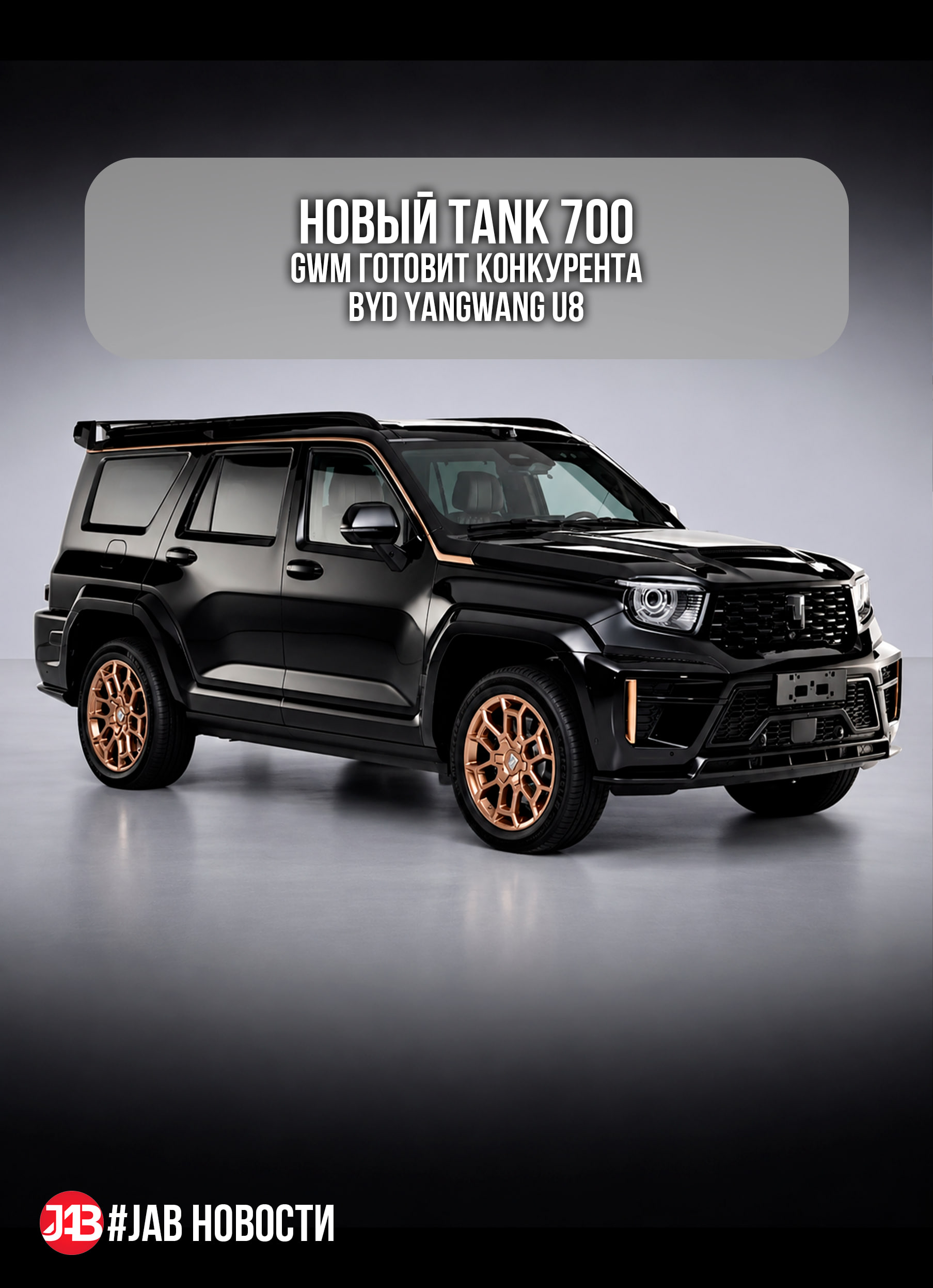 GWM Tank 700 LWB: удлинённый 6-местный внедорожник против BYD Yangwang U8L