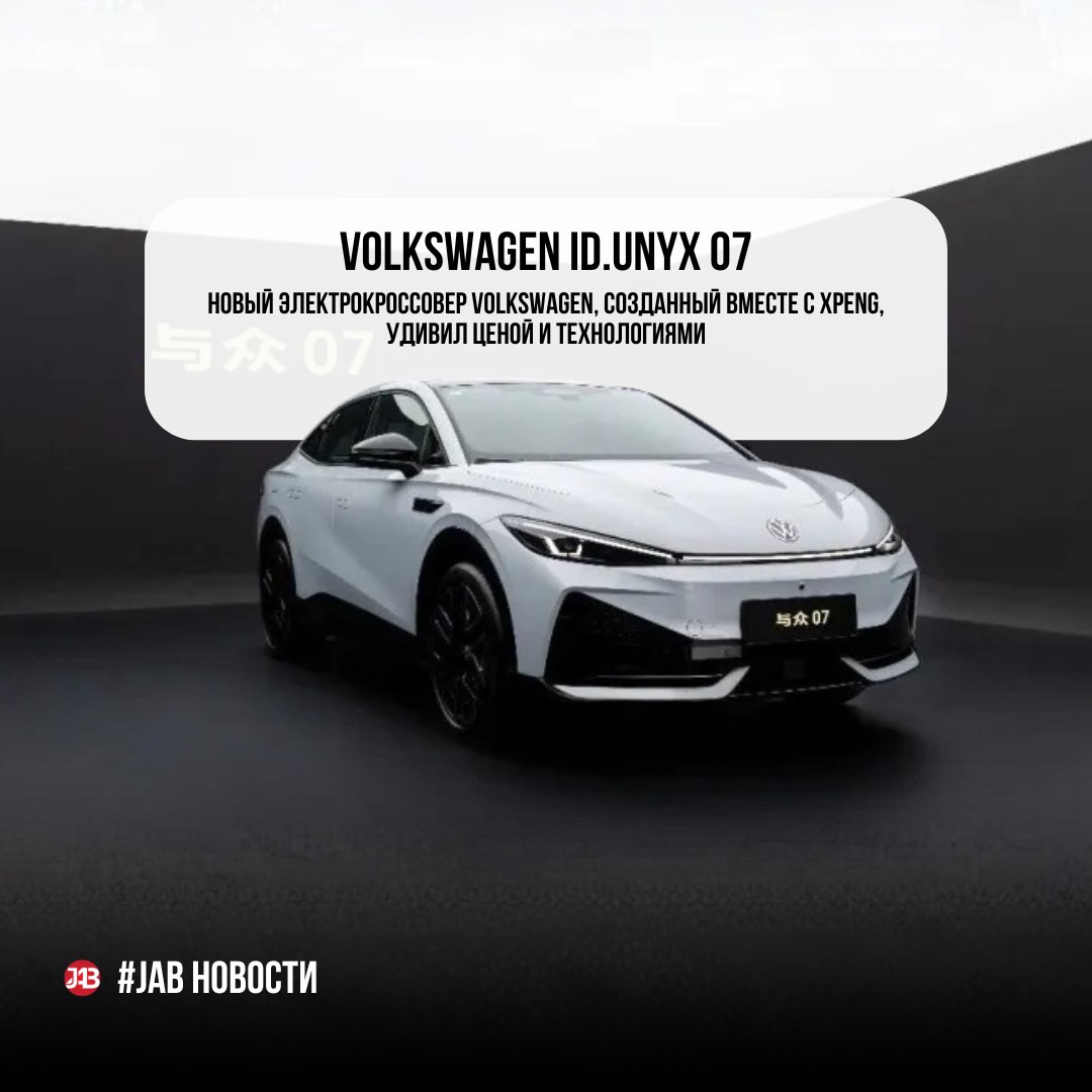  Volkswagen ID.UNYX 07  Новый электрокроссовер Volkswagen, созданный вместе с Xpeng, удивил ценой и технологиями