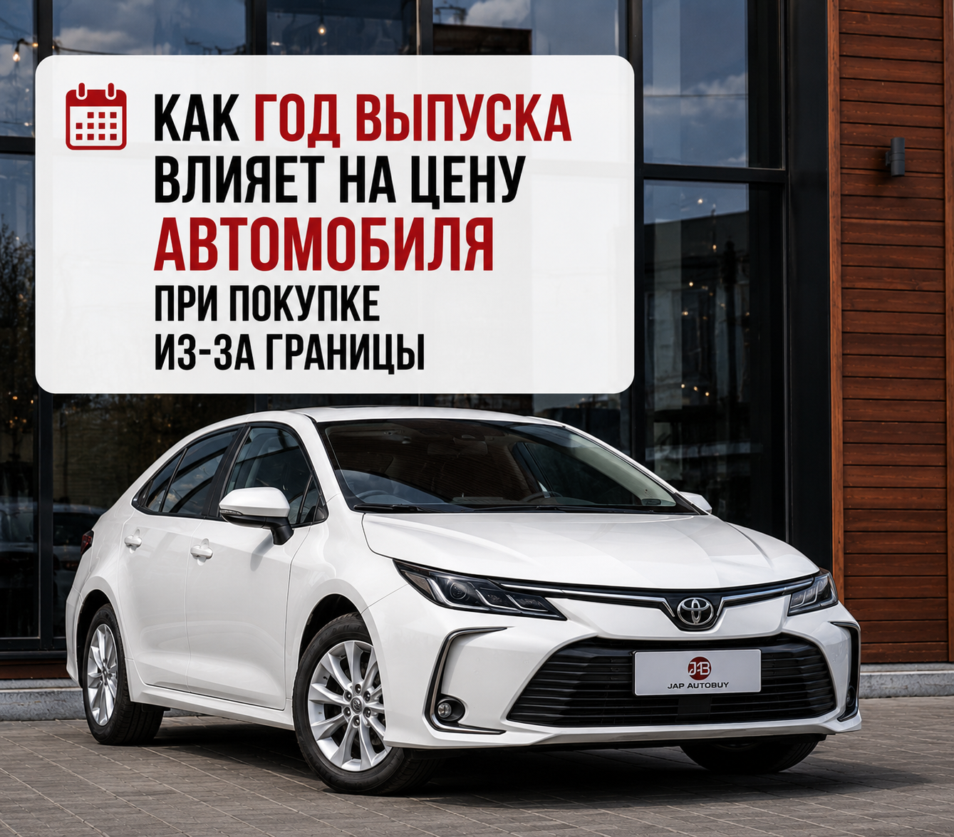  Как год выпуска влияет на цену автомобиля при покупке из-за границы в 2026 году