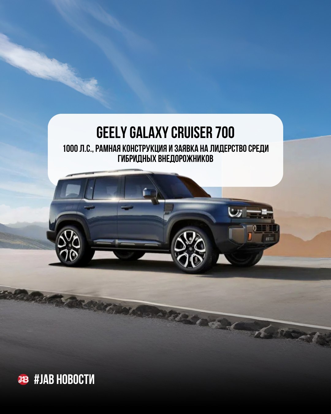  Geely Galaxy Cruiser 700 1000 л.с., рамная конструкция и заявка на лидерство среди гибридных внедорожников