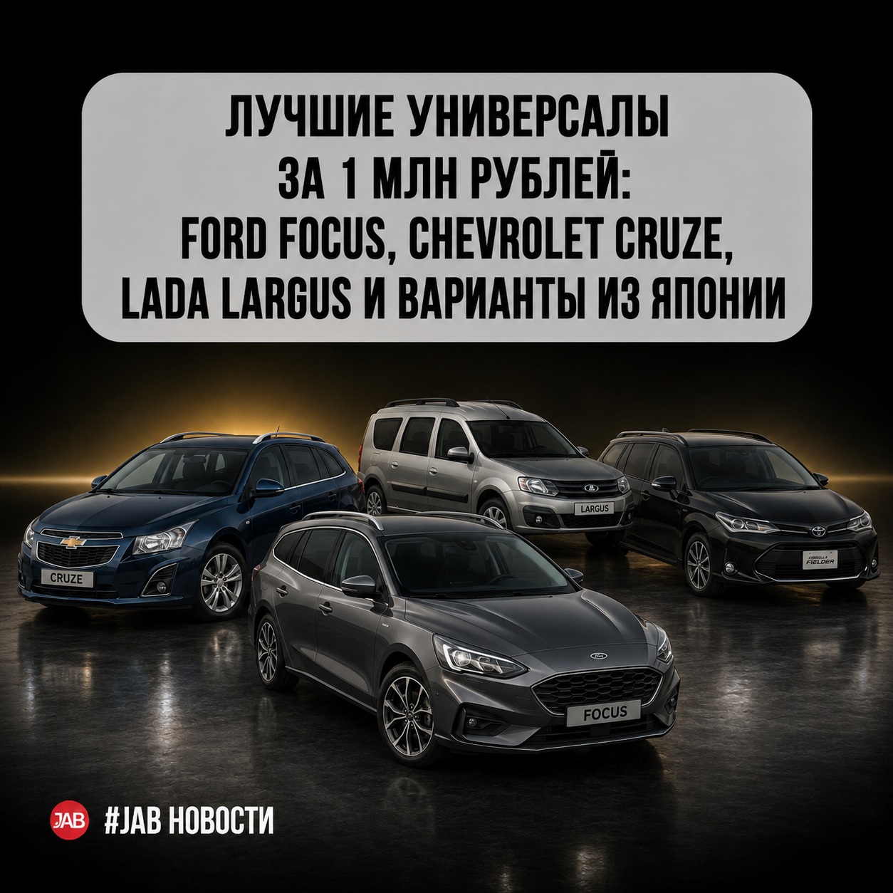  Лучшие универсалы за 1 млн рублей: Ford Focus, Chevrolet Cruze, Lada Largus и варианты из Японии