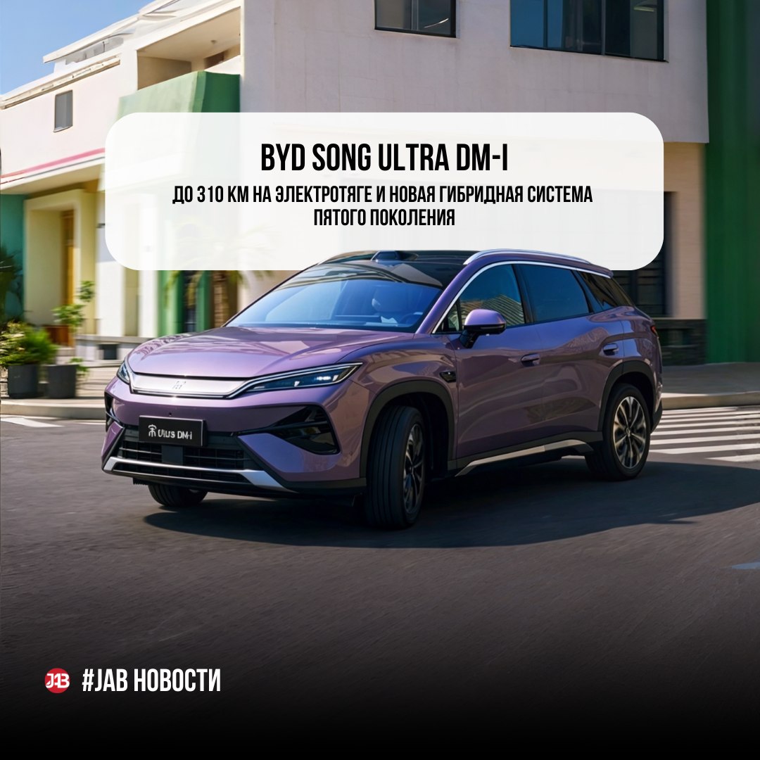  BYD Song Ultra DM-i До 310 км на электротяге и новая гибридная система пятого поколения