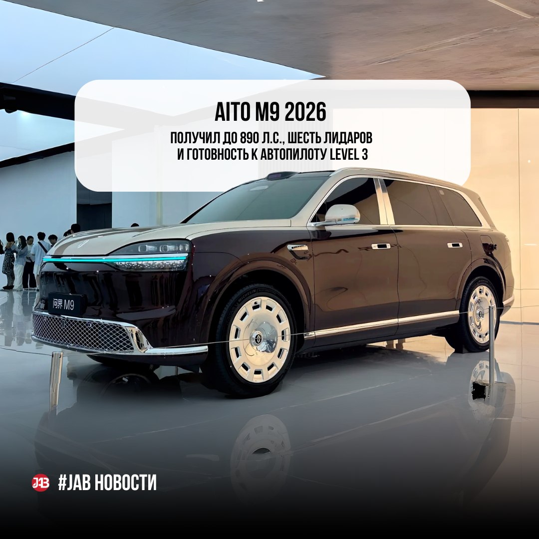  Новый Aito M9 получил до 890 л.с., шесть лидаров и готовность к автопилоту Level 3