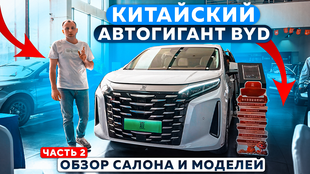 Китайский автогигант BYD — обзор салона и моделей | Часть 2