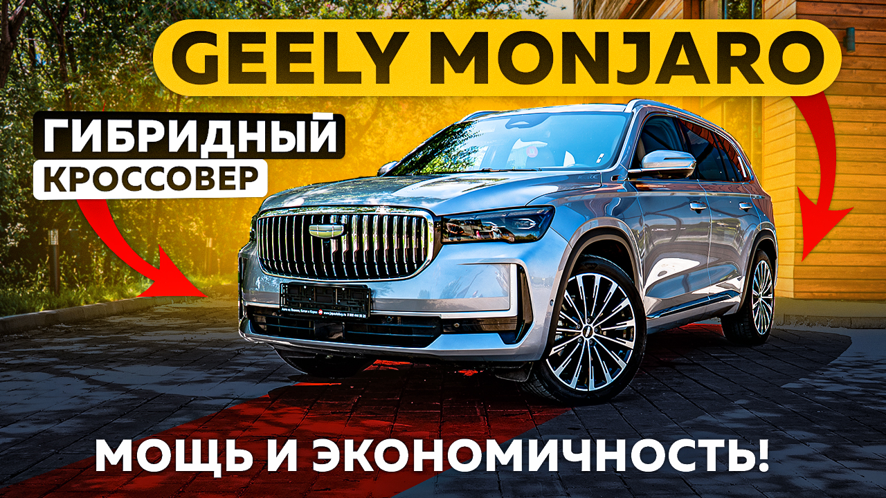 Гибрибный Geely Monjaro - Мощь и экономичность!