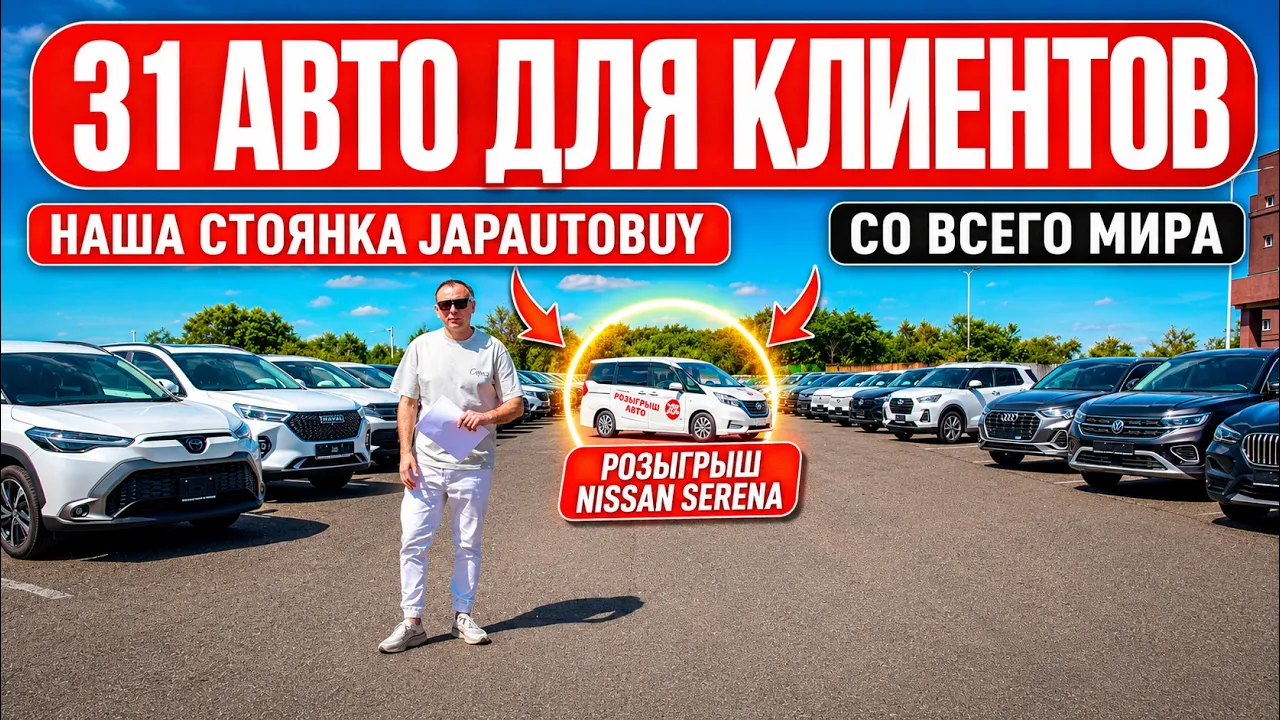 31 автомобиль для клиентов JAPAUTOBUY | Что приехало на нашу стоянку + розыгрыш Nissan Serena