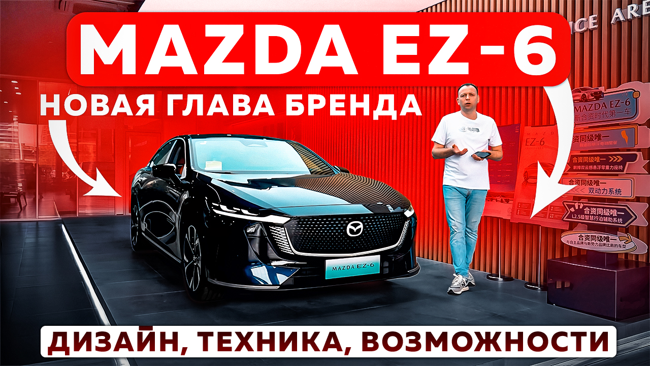 Mazda EZ-6 — новая глава бренда: дизайн, техника, возможности