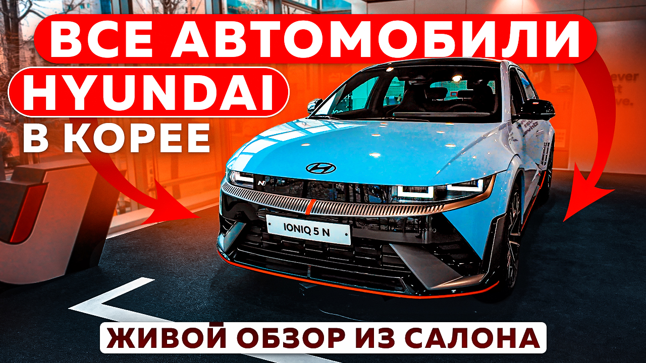 Все автомобили Hyundai в Южной Корее: живой обзор из салона