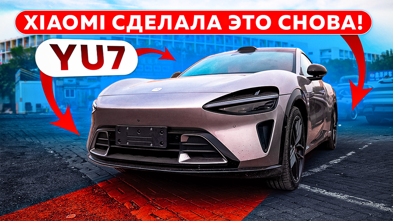 Xiaomi в своей стихии! Всё о новом YU7