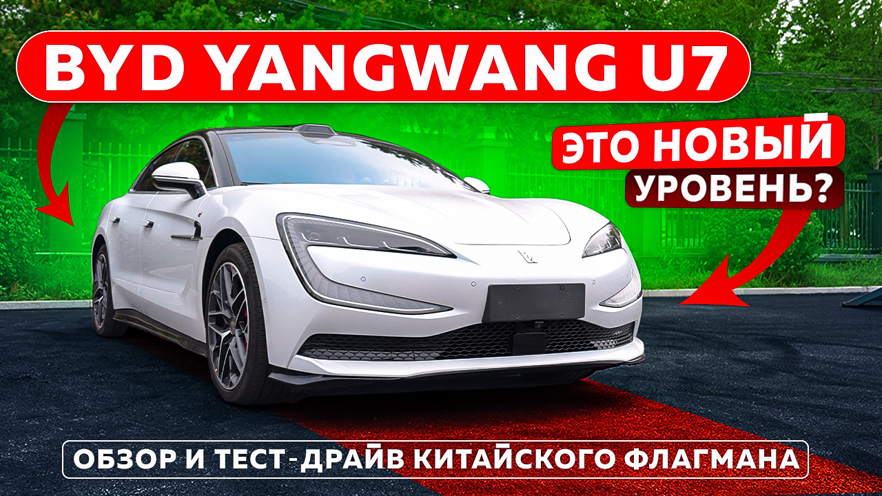 BYD Yangwang U7 – ЭТО НОВЫЙ УРОВЕНЬ? Обзор и тест-драйв китайского флагмана