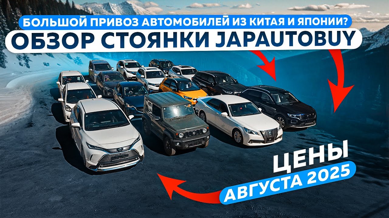 Большой привоз автомобилей из Китая и Японии | Обзор стоянки JAPAUTOBUY | Цены августа 2025