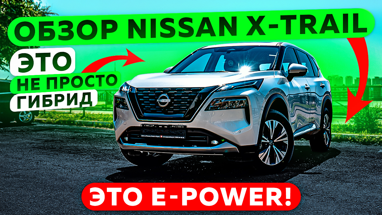 Это не просто гибрид. Это e-POWER! | Обзор Nissan X-Trail