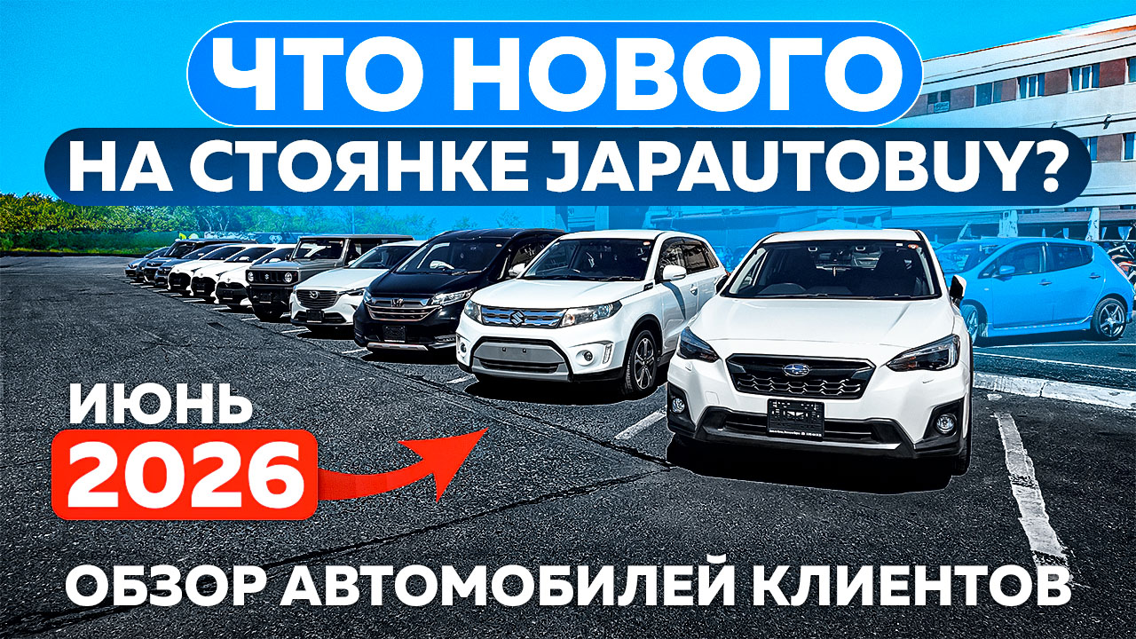 Что нового на стоянке JAPAUTOBUY? Обзор автомобилей клиентов | Июнь 2026