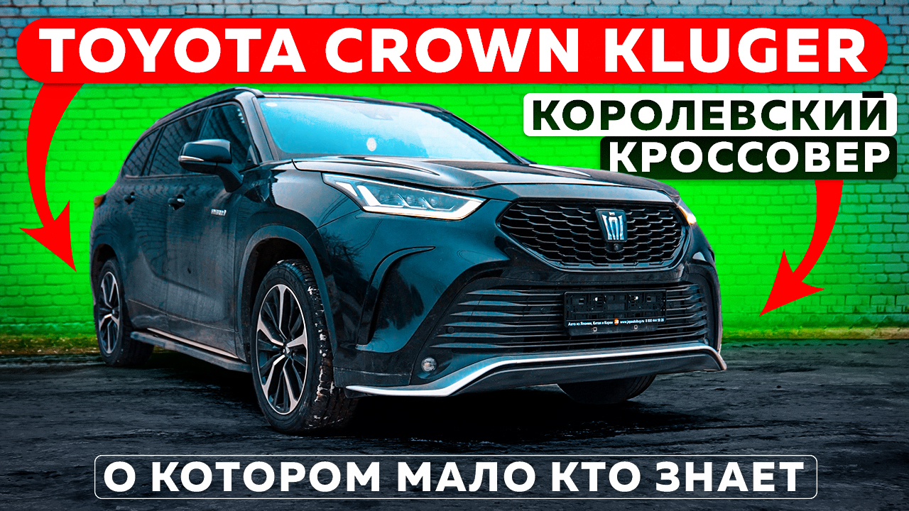 Toyota Crown Kluger — королевский кроссовер, о котором мало кто знает