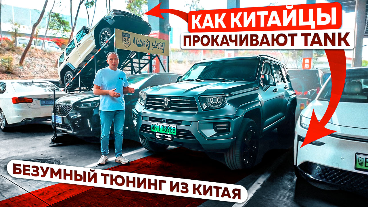 Как китайцы прокачивают TANK: безумный тюнинг из Китая