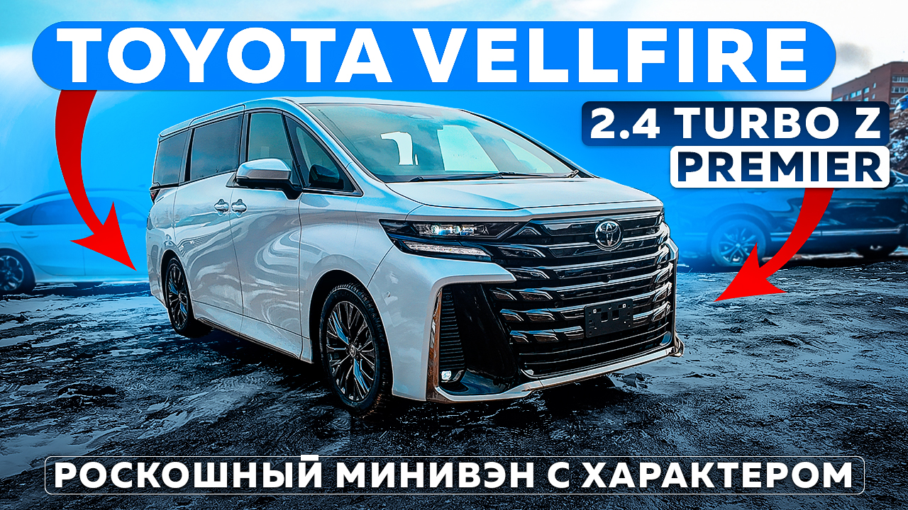 Toyota Vellfire 2.4 Turbo Z Premier — роскошный минивэн с характером