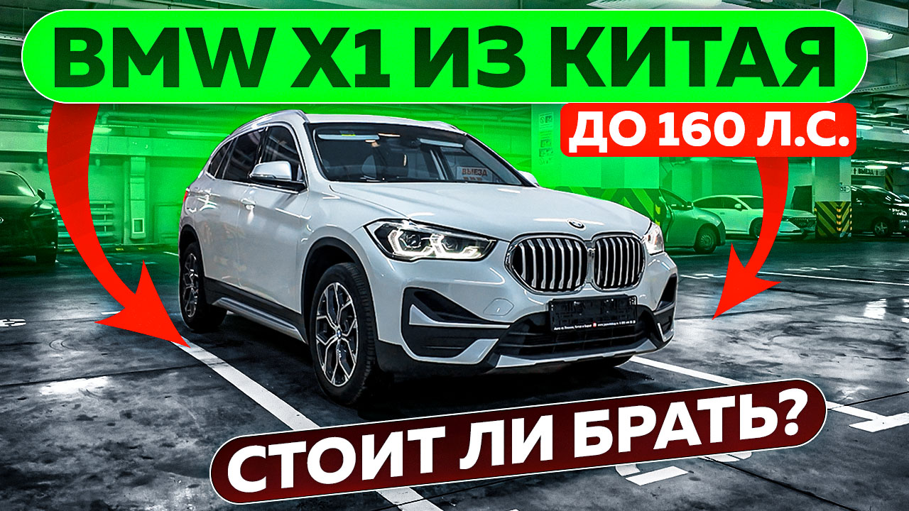 BMW X1 из Китая до 160 л.с. — стоит ли брать?