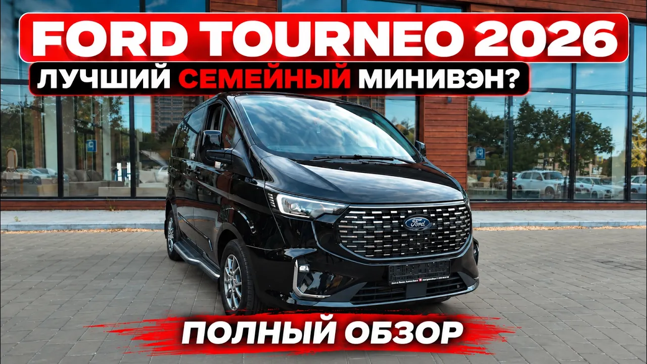 Новый FORD TOURNEO — семейный минивэн, который удивил