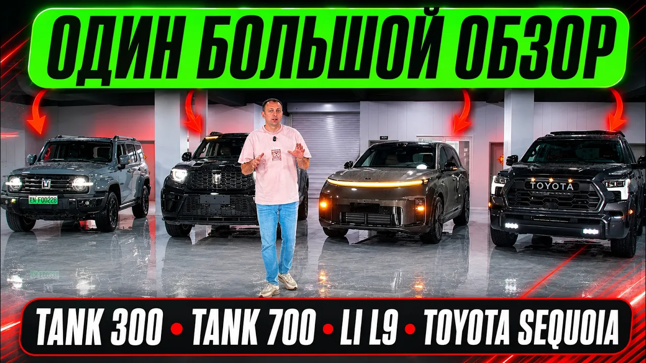 Tank 300, Tank 700, Li L9, Toyota Sequoia — ОДИН большой обзор