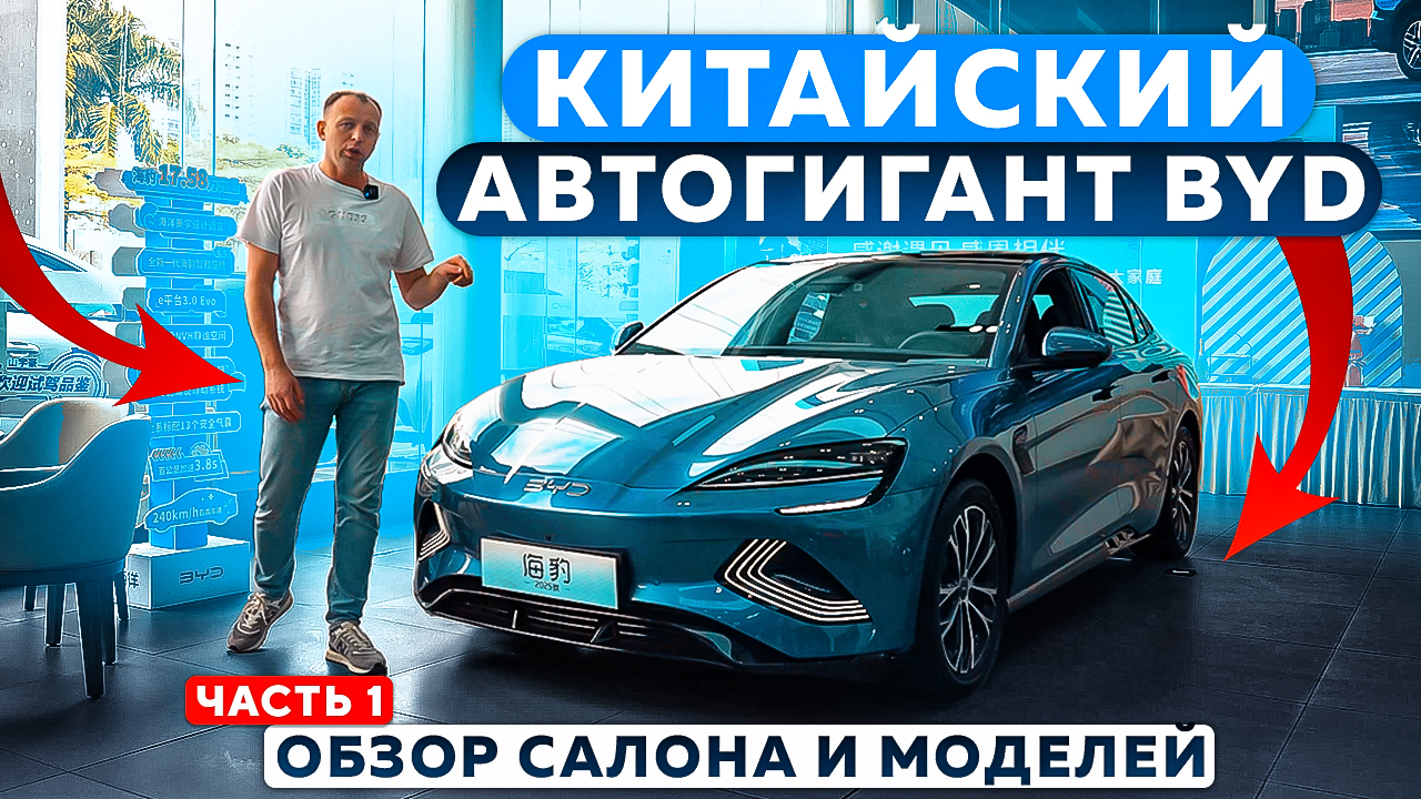 Китайский автогигант BYD — обзор салона и моделей | Часть 1