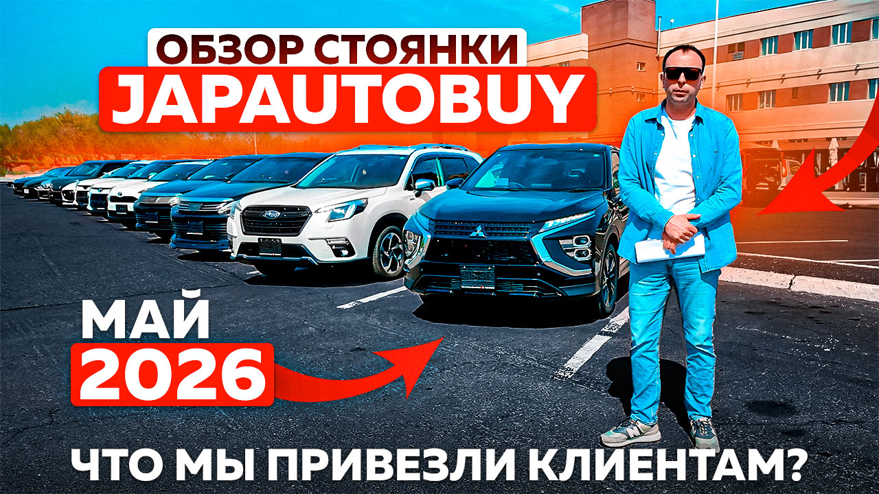 Что мы привезли клиентам? Обзор стоянки JAPAUTOBUY | Май 2026