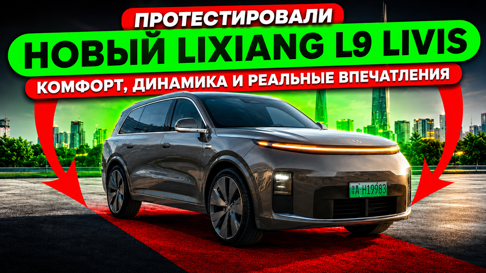 Протестировали Новый Lixiang L9 Livis — комфорт, динамика и реальные впечатления